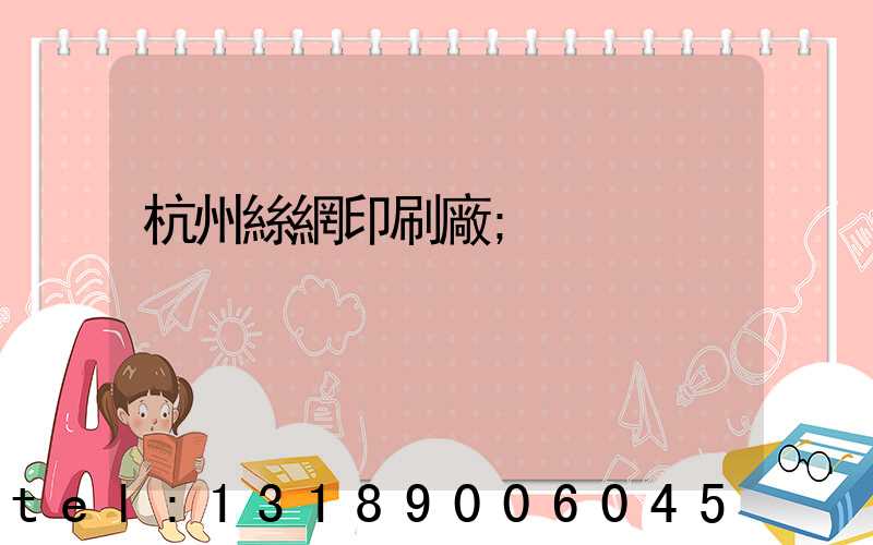 杭州絲網印刷廠
