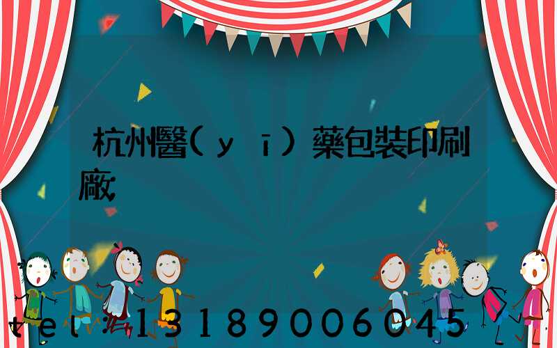 杭州醫(yī)藥包裝印刷廠