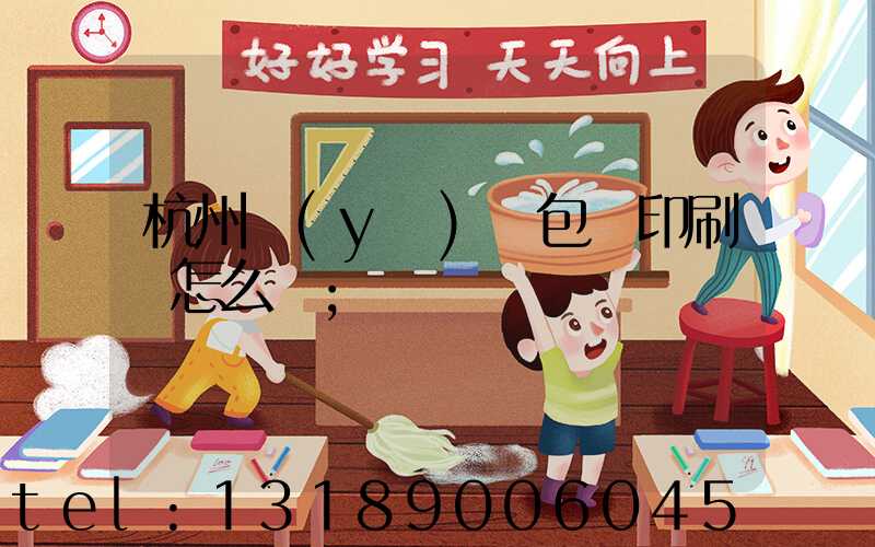 杭州醫(yī)藥包裝印刷廠怎么樣