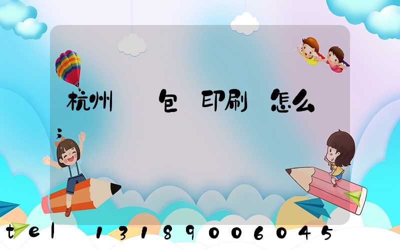 杭州醫藥包裝印刷廠怎么樣