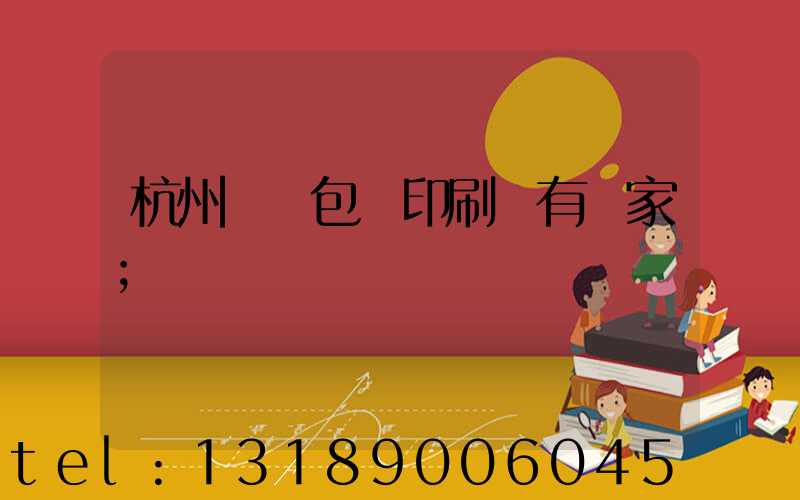 杭州醫藥包裝印刷廠有幾家