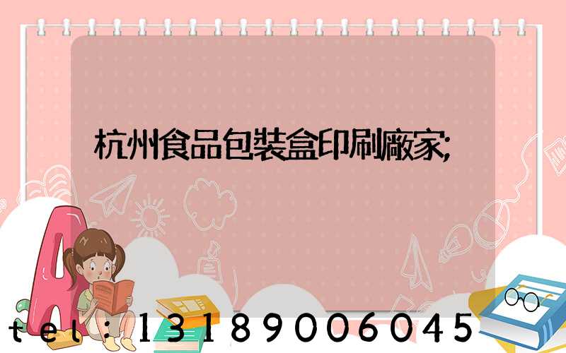 杭州食品包裝盒印刷廠家