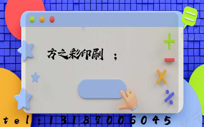 東方之彩印刷廠