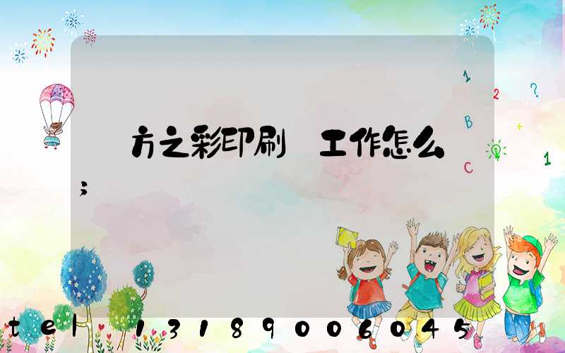 東方之彩印刷廠工作怎么樣