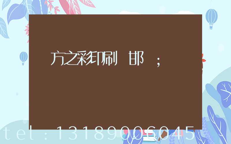 東方之彩印刷廠邯鄲