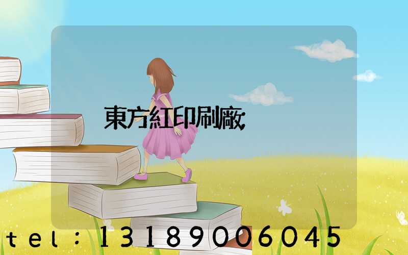 東方紅印刷廠