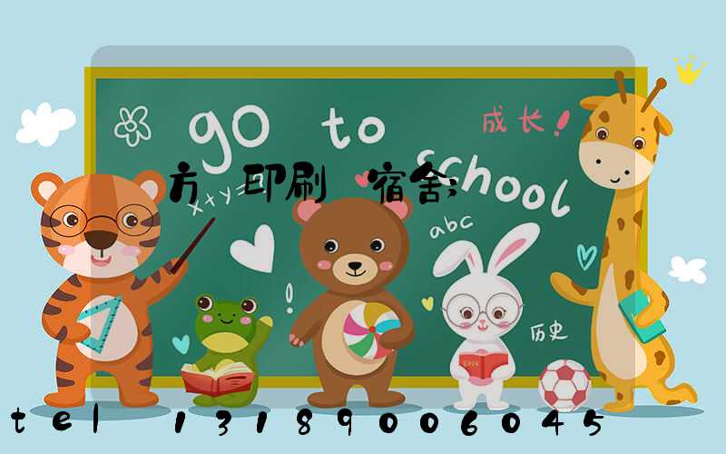 東方紅印刷廠宿舍