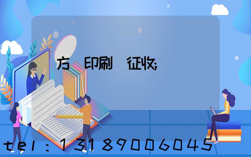 東方紅印刷廠征收