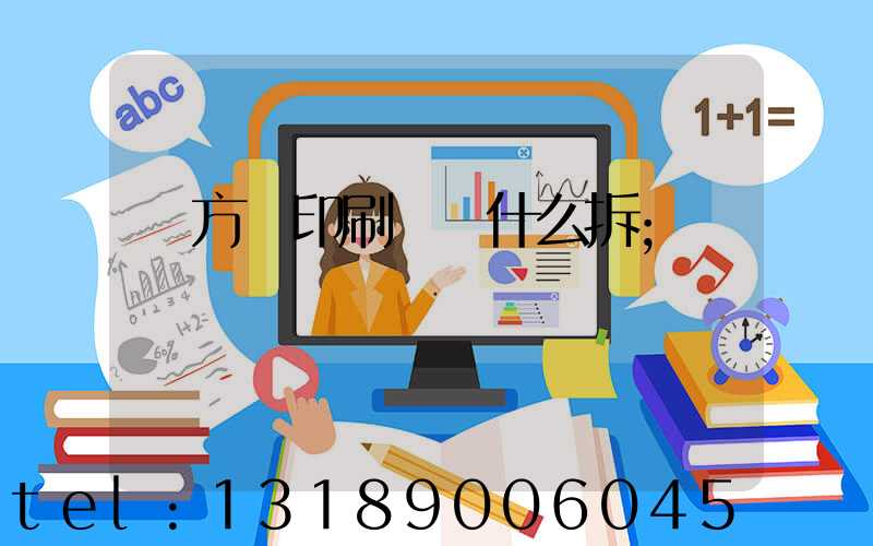 東方紅印刷廠為什么拆