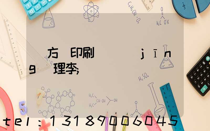 東方紅印刷廠總經(jīng)理李