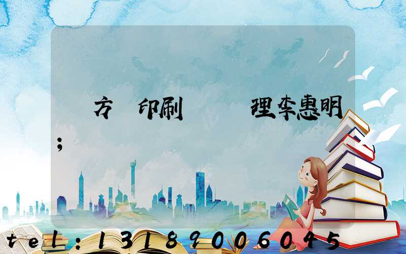 東方紅印刷廠總經理李惠明