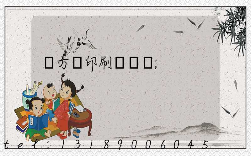 東方紅印刷廠蓋樓