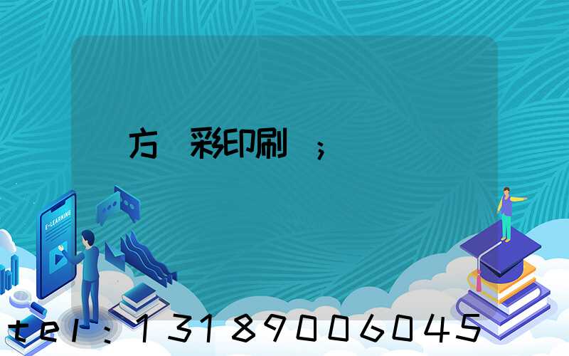 東方麗彩印刷廠