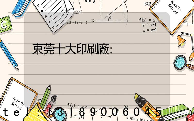 東莞十大印刷廠