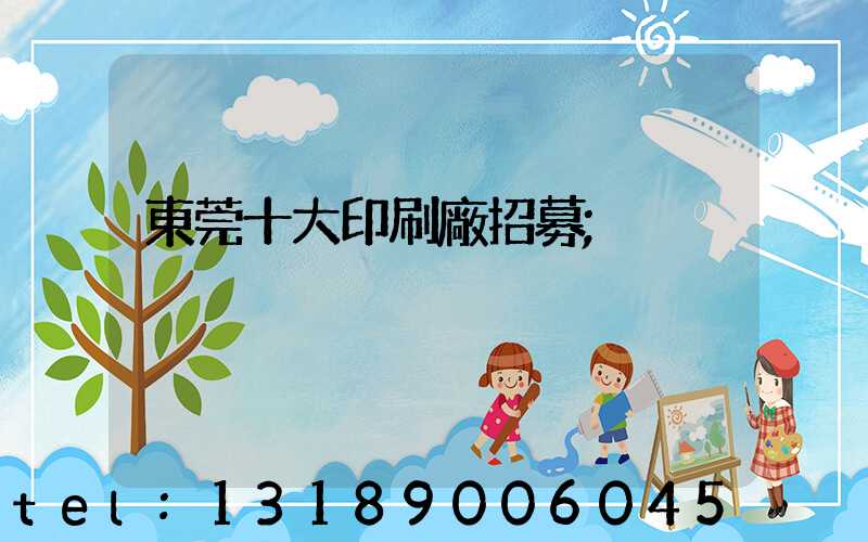 東莞十大印刷廠招募