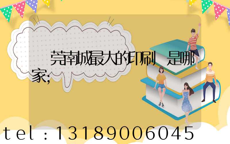 東莞南城最大的印刷廠是哪家