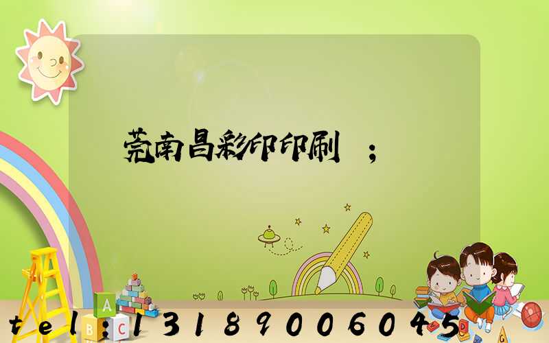 東莞南昌彩印印刷廠