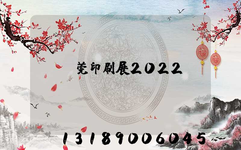 東莞印刷展2022