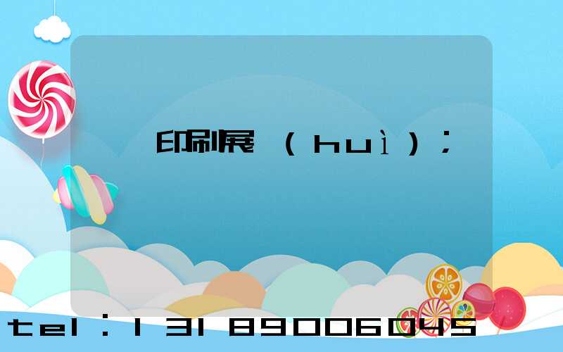 東莞印刷展會(huì)