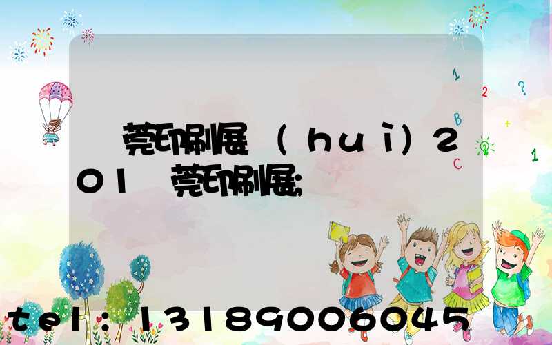 東莞印刷展會(huì)201東莞印刷展