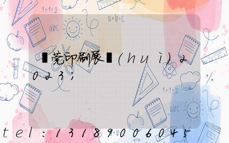 東莞印刷展會(huì)2023