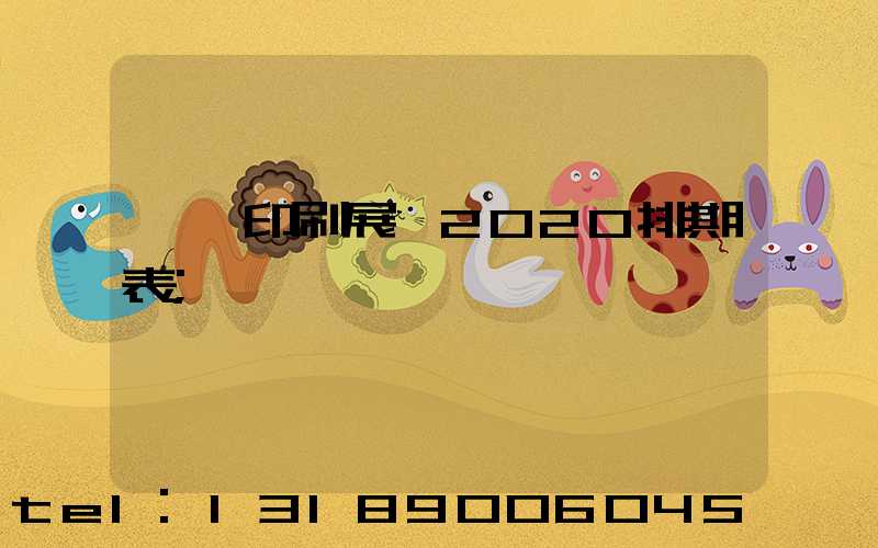 東莞印刷展會2020排期表