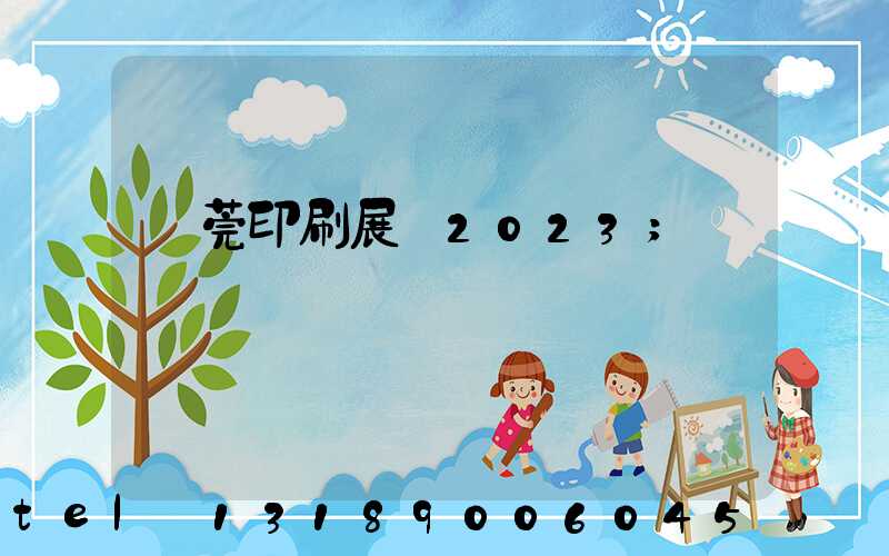 東莞印刷展會2023