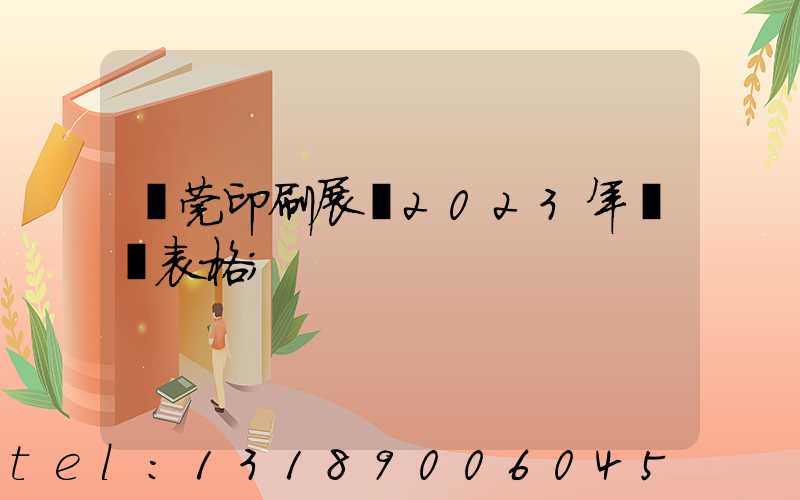 東莞印刷展會2023年時間表格