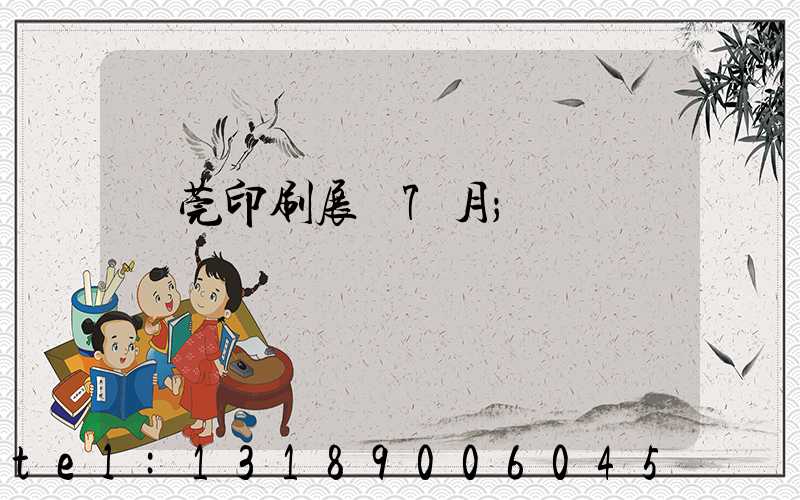 東莞印刷展會7月