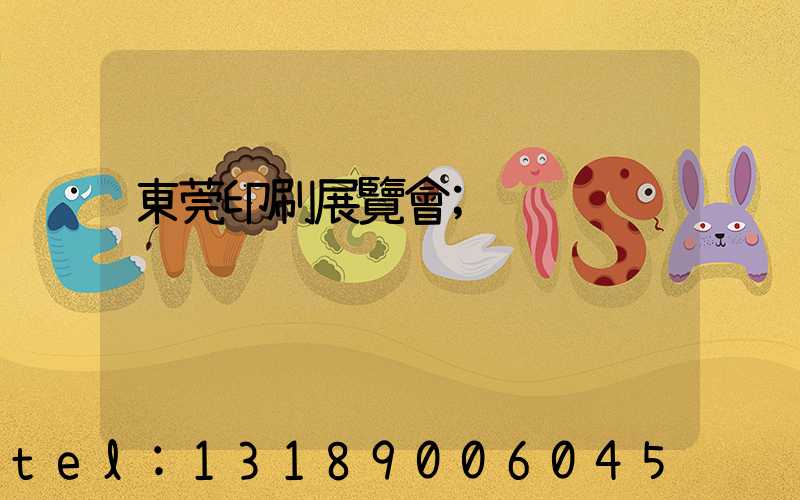 東莞印刷展覽會