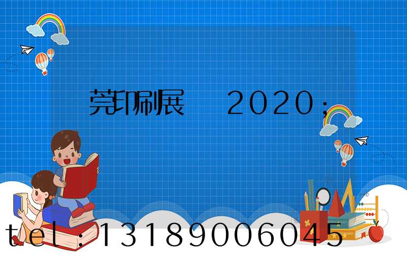 東莞印刷展覽會2020