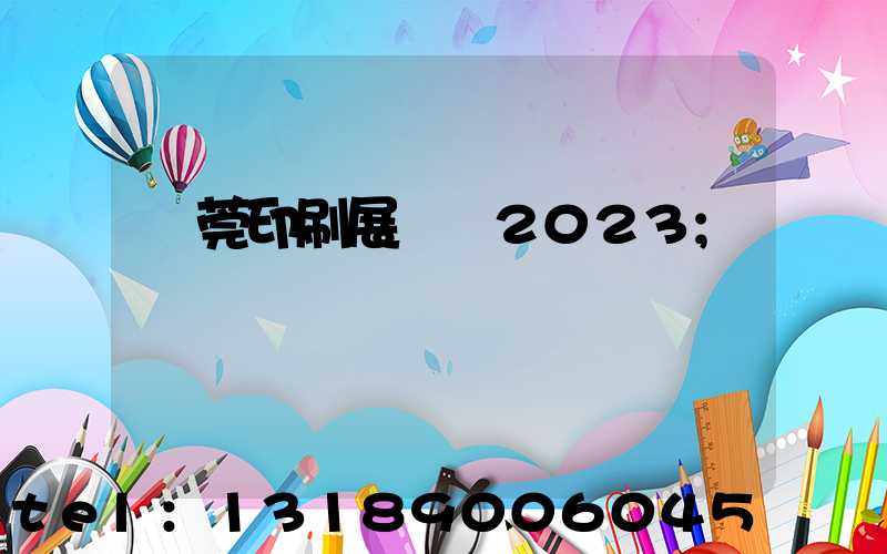 東莞印刷展覽會2023