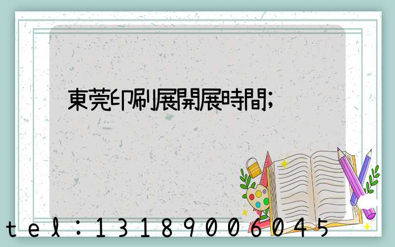 東莞印刷展開展時間