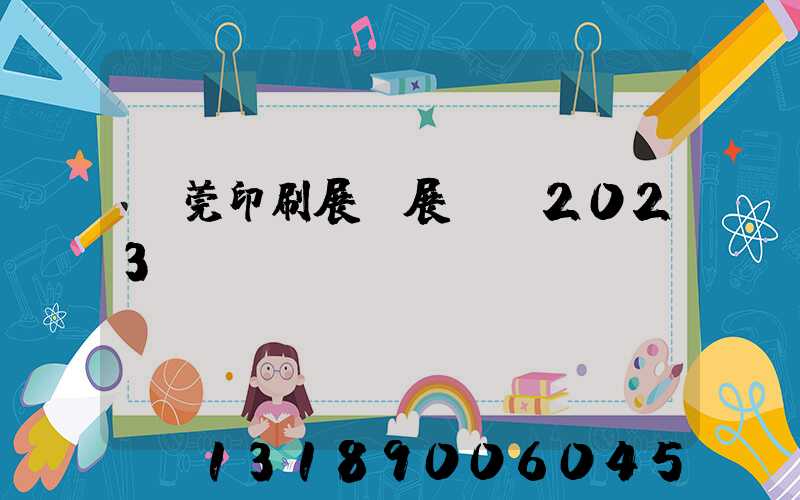 東莞印刷展開展時間2023