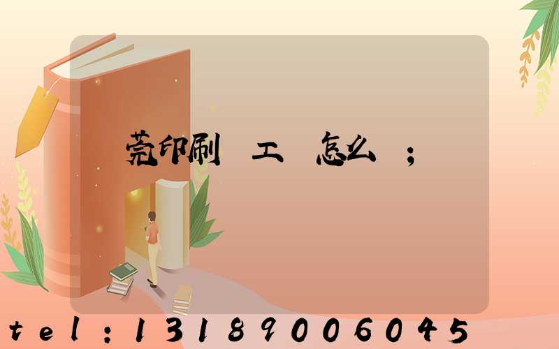 東莞印刷廠工資怎么樣