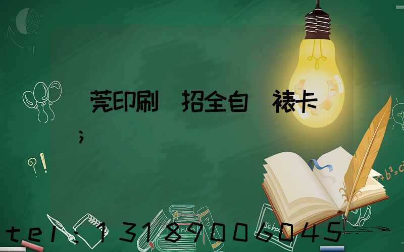 東莞印刷廠招全自動裱卡機長