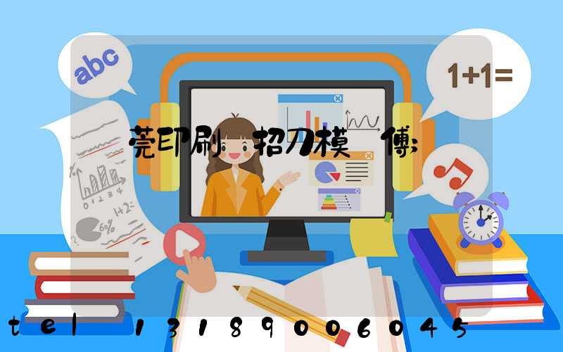 東莞印刷廠招刀模師傅