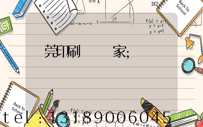 東莞印刷臺歷廠家