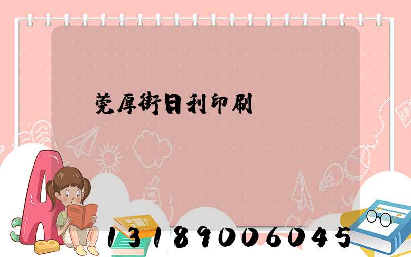 東莞厚街日利印刷廠