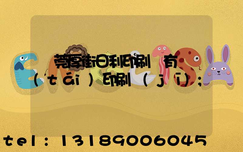 東莞厚街日利印刷廠有幾臺(tái)印刷機(jī)