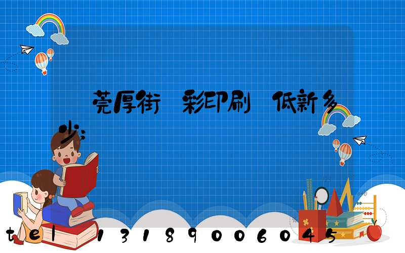 東莞厚街東彩印刷廠低新多少