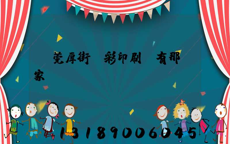 東莞厚街東彩印刷廠有那幾家