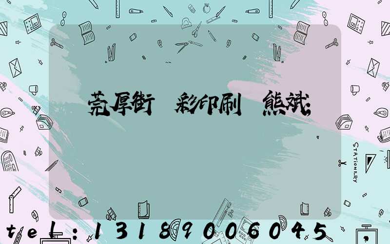 東莞厚街東彩印刷廠熊斌