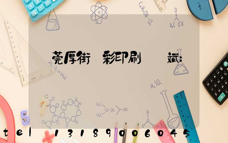 東莞厚街東彩印刷廠鴻斌