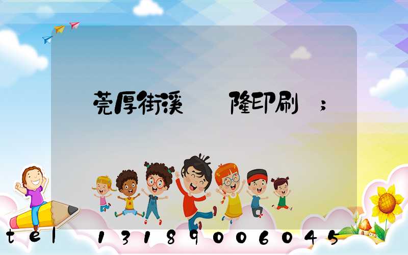 東莞厚街溪頭萬隆印刷廠