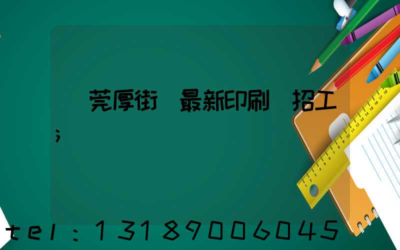 東莞厚街鎮最新印刷廠招工