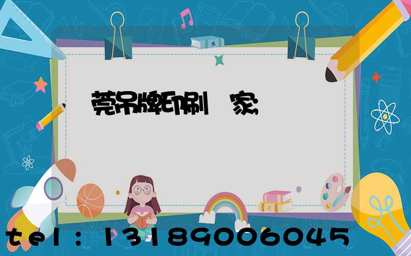 東莞吊牌印刷廠家