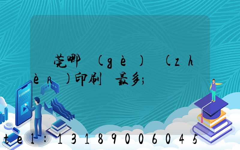 東莞哪個(gè)鎮(zhèn)印刷廠最多