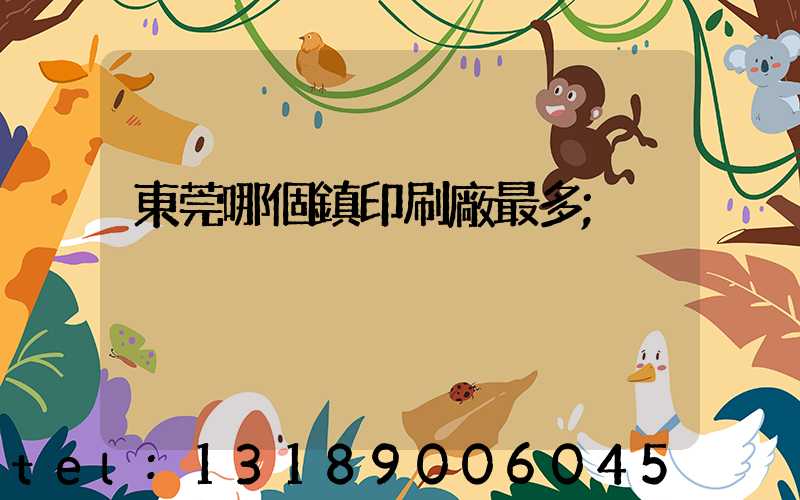 東莞哪個鎮印刷廠最多