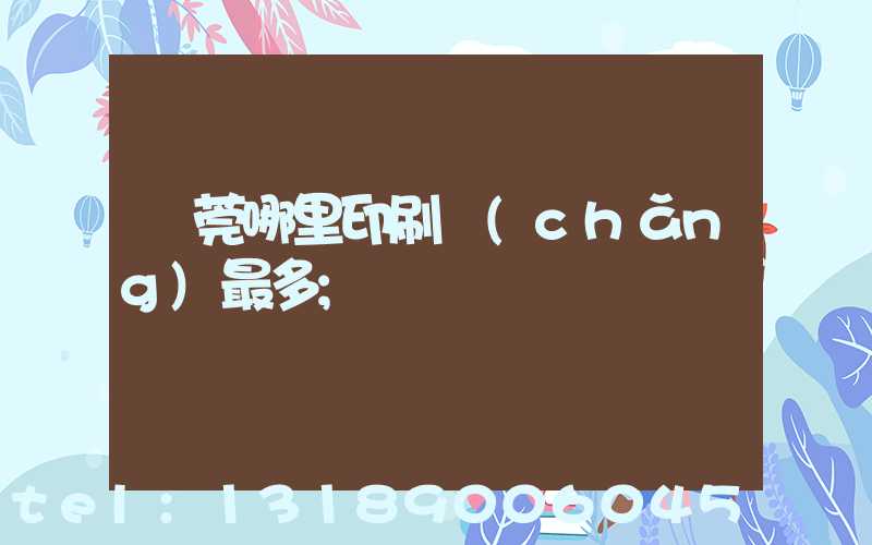 東莞哪里印刷廠(chǎng)最多